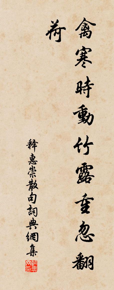 释惠崇句书法作品欣赏