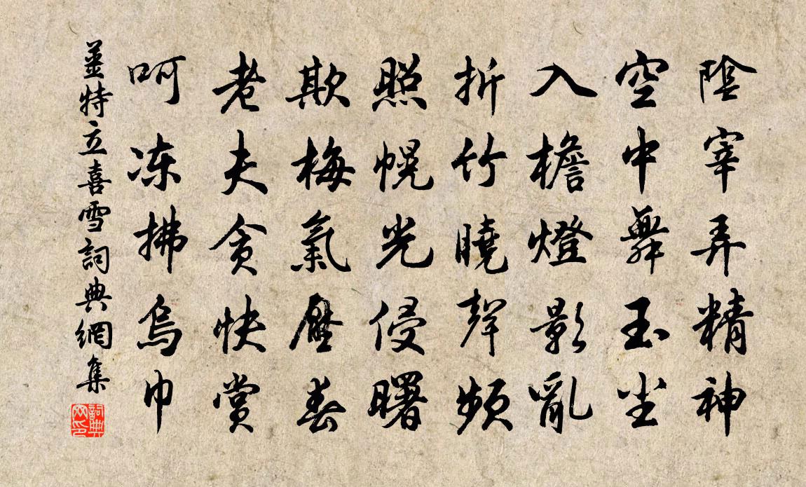 姜特立喜雪书法作品欣赏