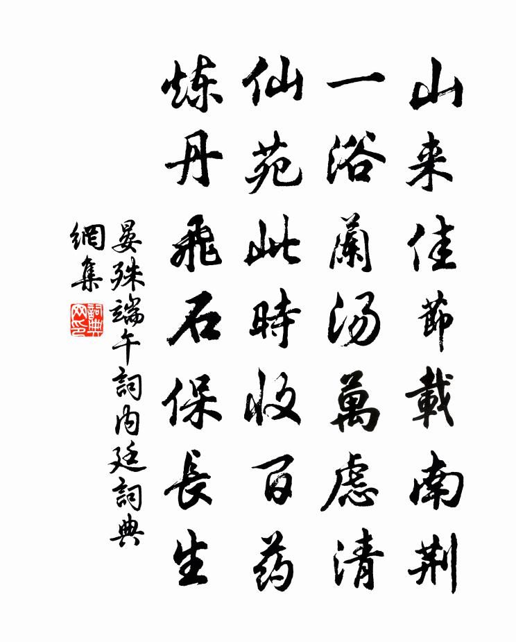 晏殊端午词内廷书法作品欣赏