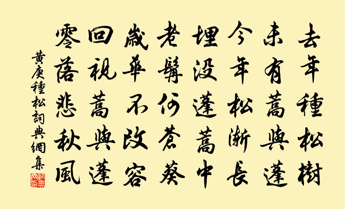 黄庚种松书法作品欣赏