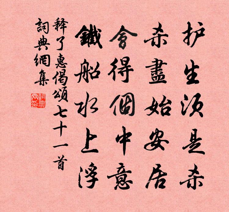 释了惠偈颂七十一首书法作品欣赏