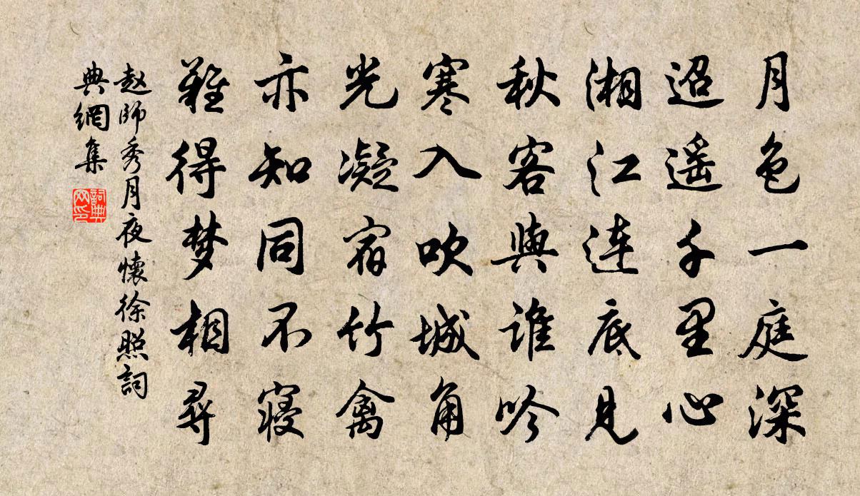 赵师秀月夜怀徐照书法作品欣赏
