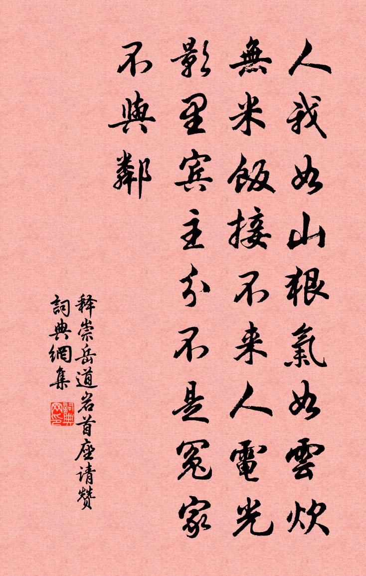 释崇岳道岩首座请赞书法作品欣赏