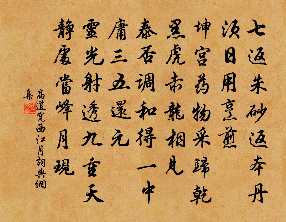 高道宽西江月书法作品欣赏