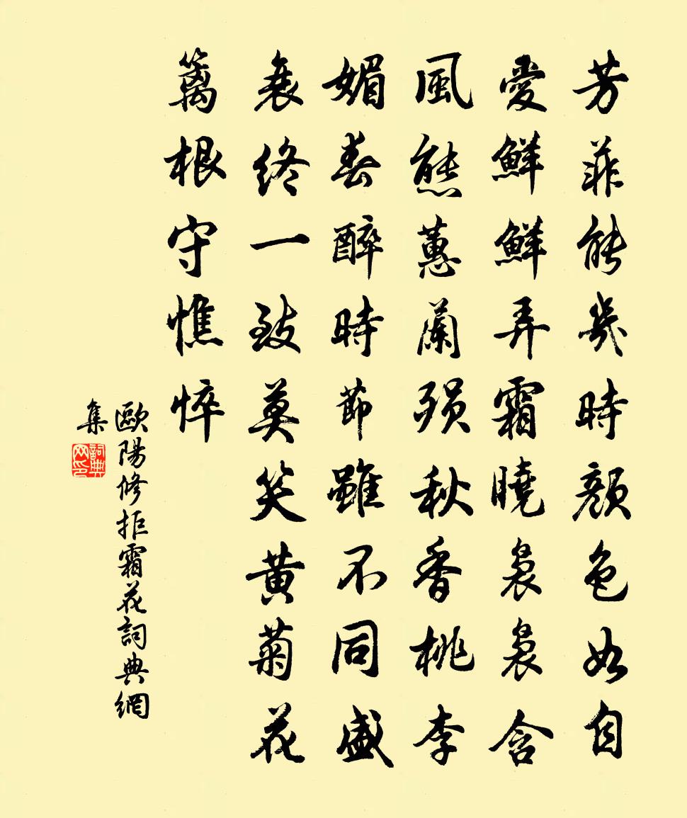 欧阳修拒霜花书法作品欣赏