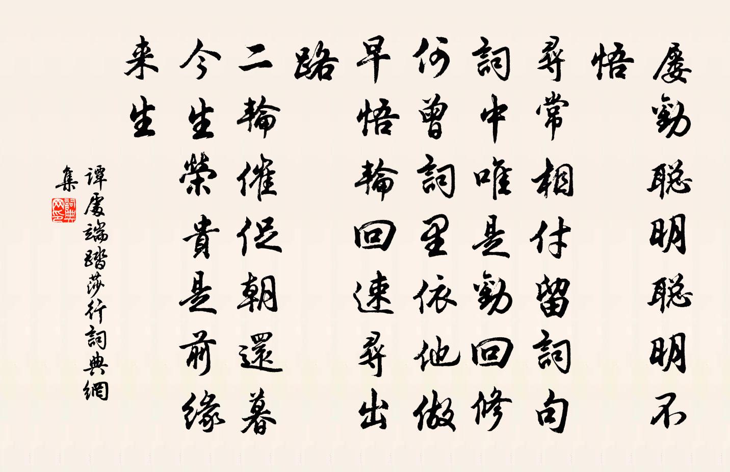 谭处端踏莎行书法作品欣赏