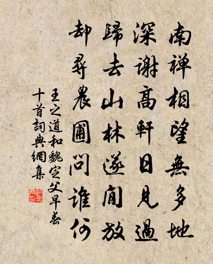 王之道和魏定父早春十首书法作品欣赏