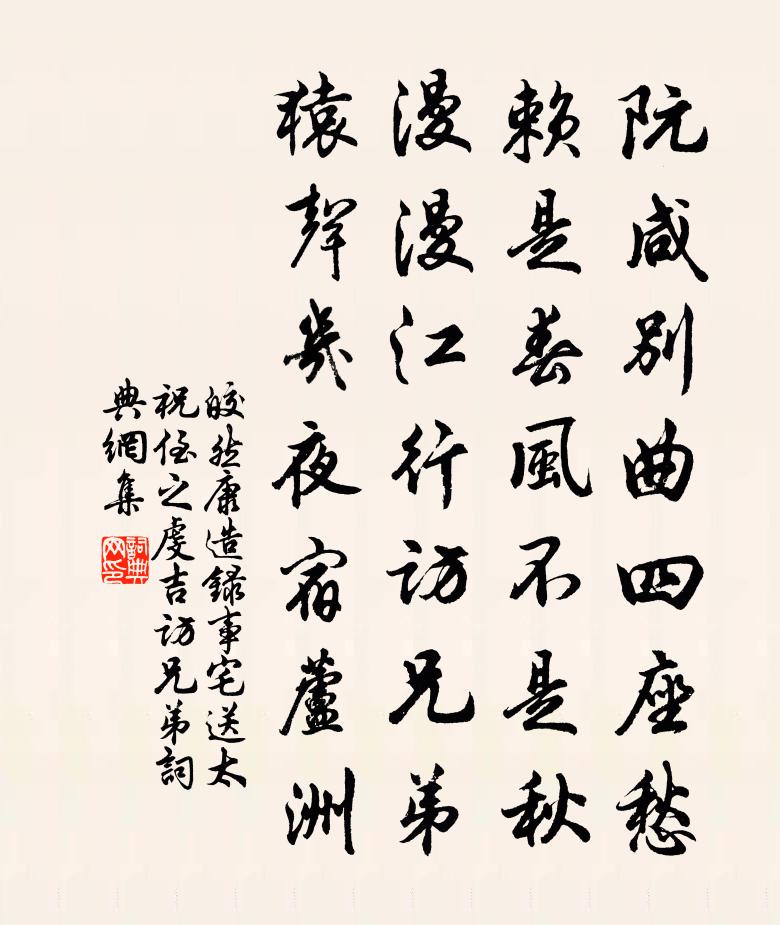 皎然康造录事宅送太祝侄之虔吉访兄弟书法作品欣赏