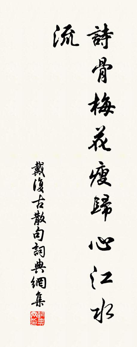 戴复古句书法作品欣赏