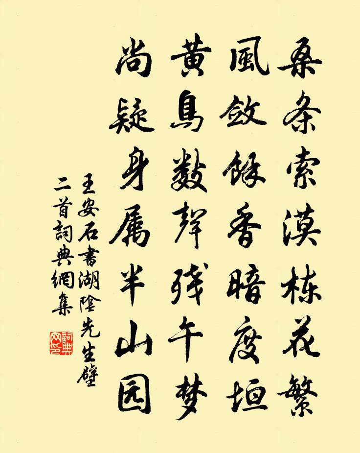王安石书湖阴先生壁二首书法作品欣赏