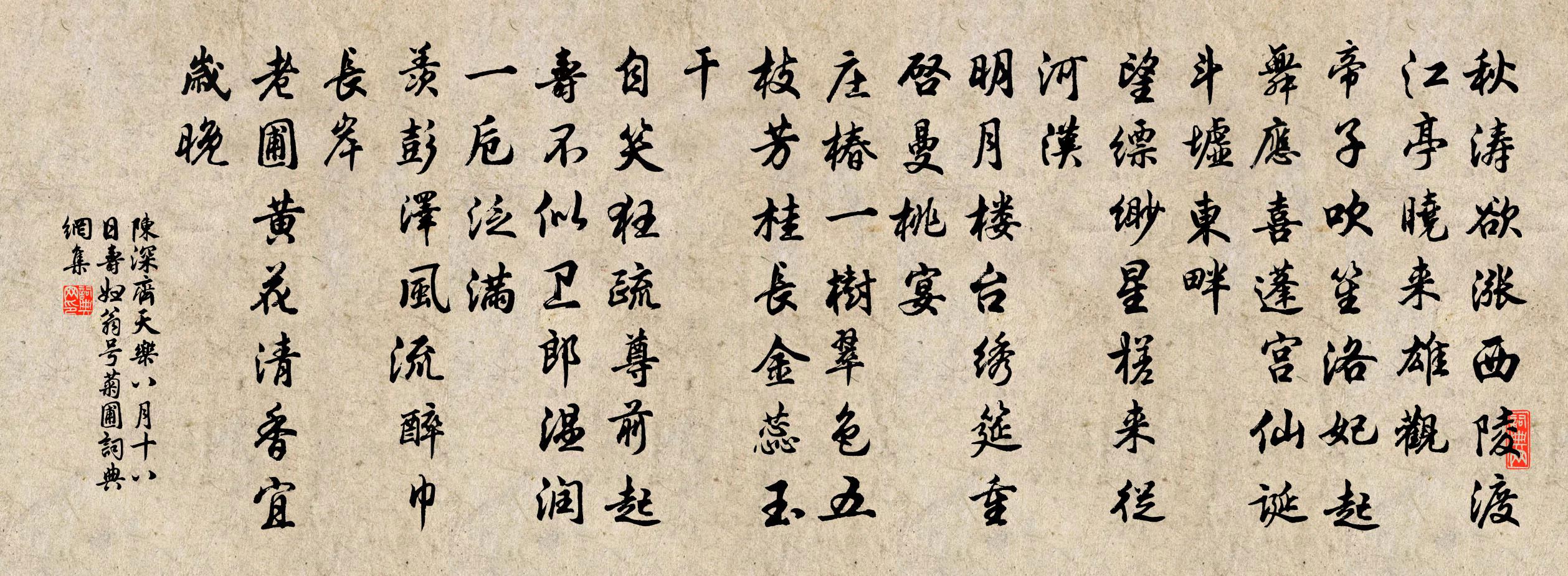 陈深齐天乐（八月十八日寿妇翁，号菊圃）书法作品欣赏