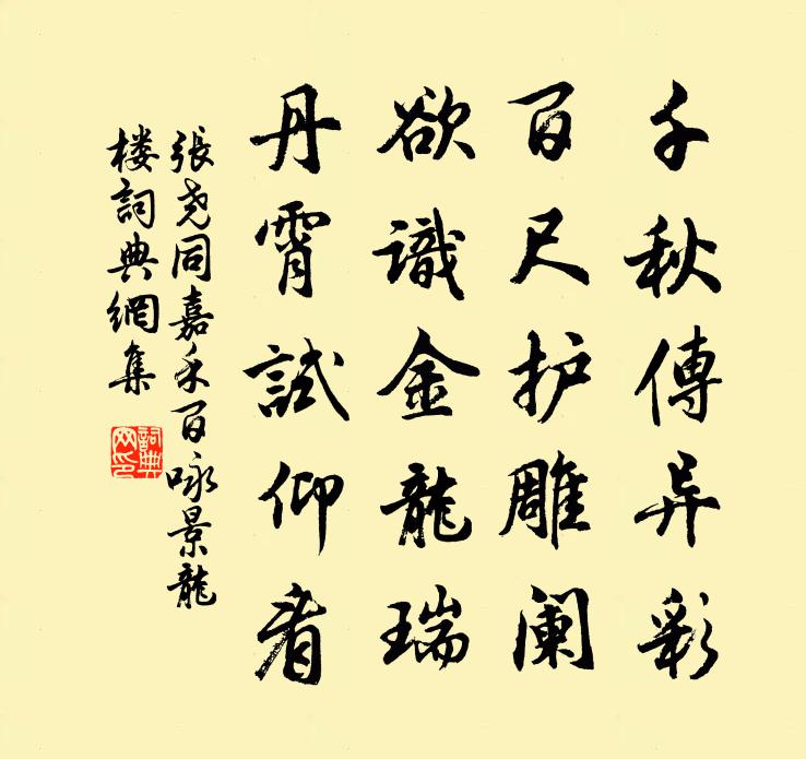 张尧同嘉禾百咏景龙楼书法作品欣赏