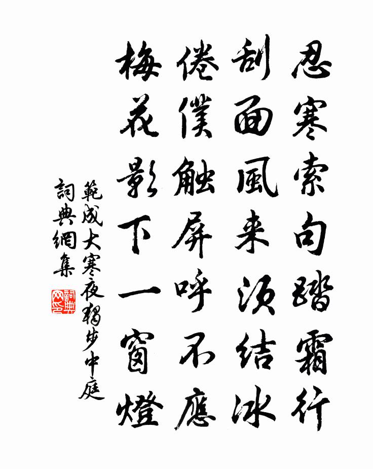 范成大寒夜独步中庭书法作品欣赏