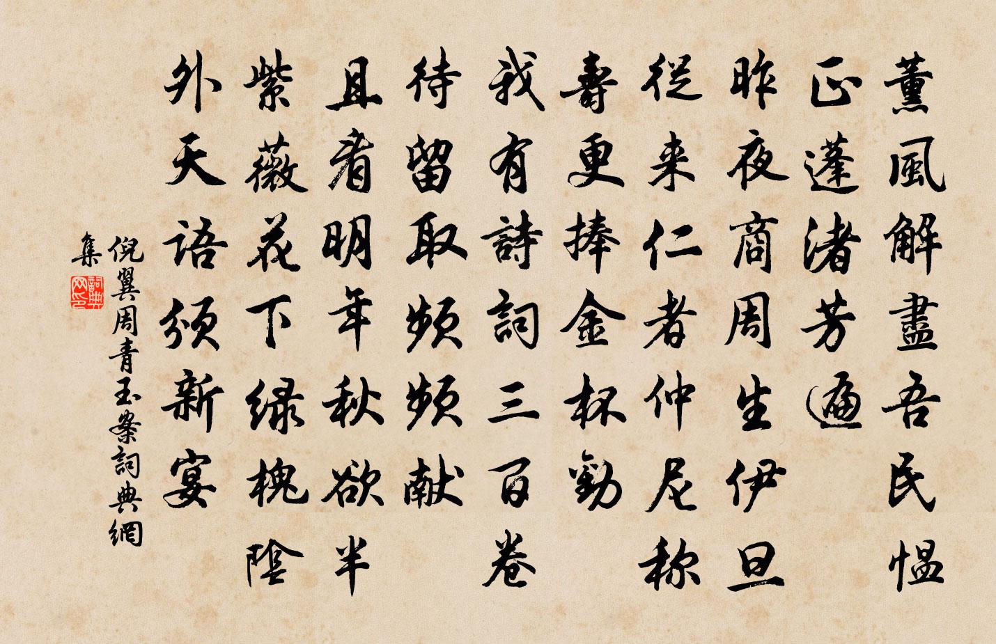 倪翼周青玉案书法作品欣赏