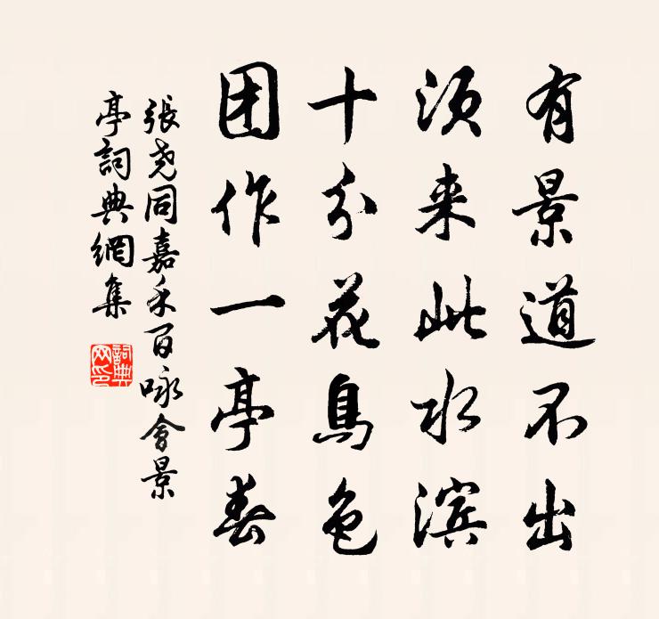 张尧同嘉禾百咏会景亭书法作品欣赏