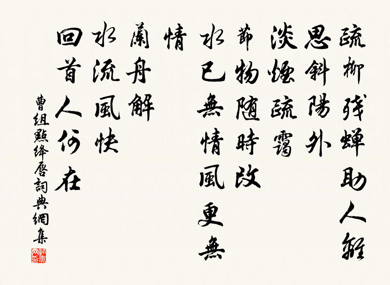 曹组点绛唇书法作品欣赏