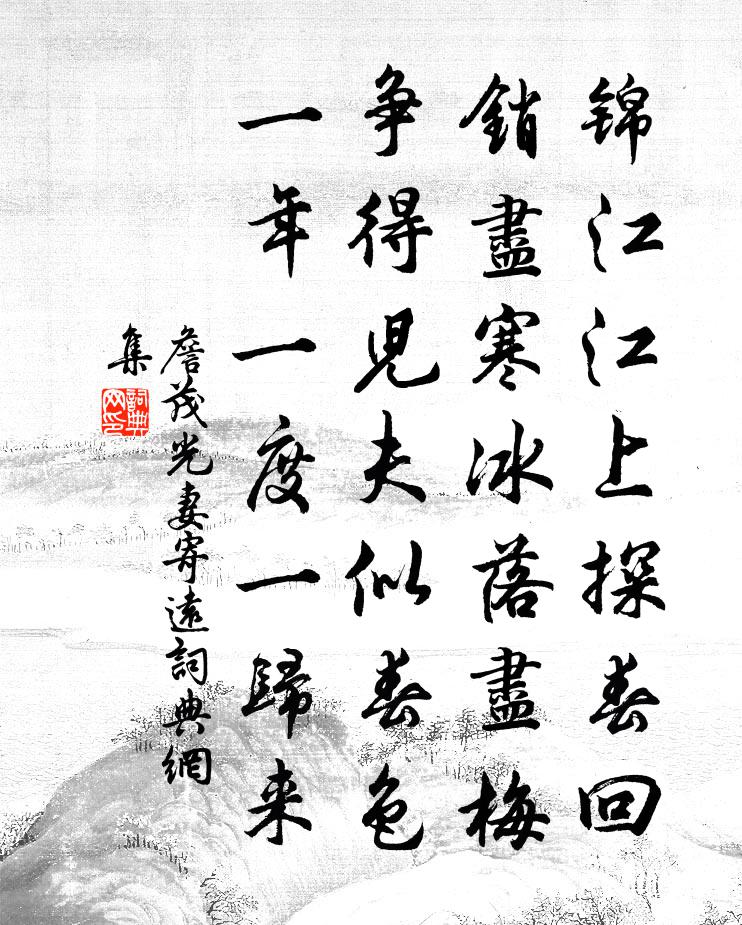 詹茂光妻寄远书法作品欣赏