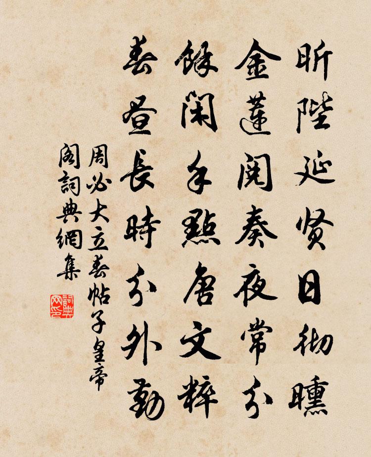 周必大立春帖子皇帝阁书法作品欣赏