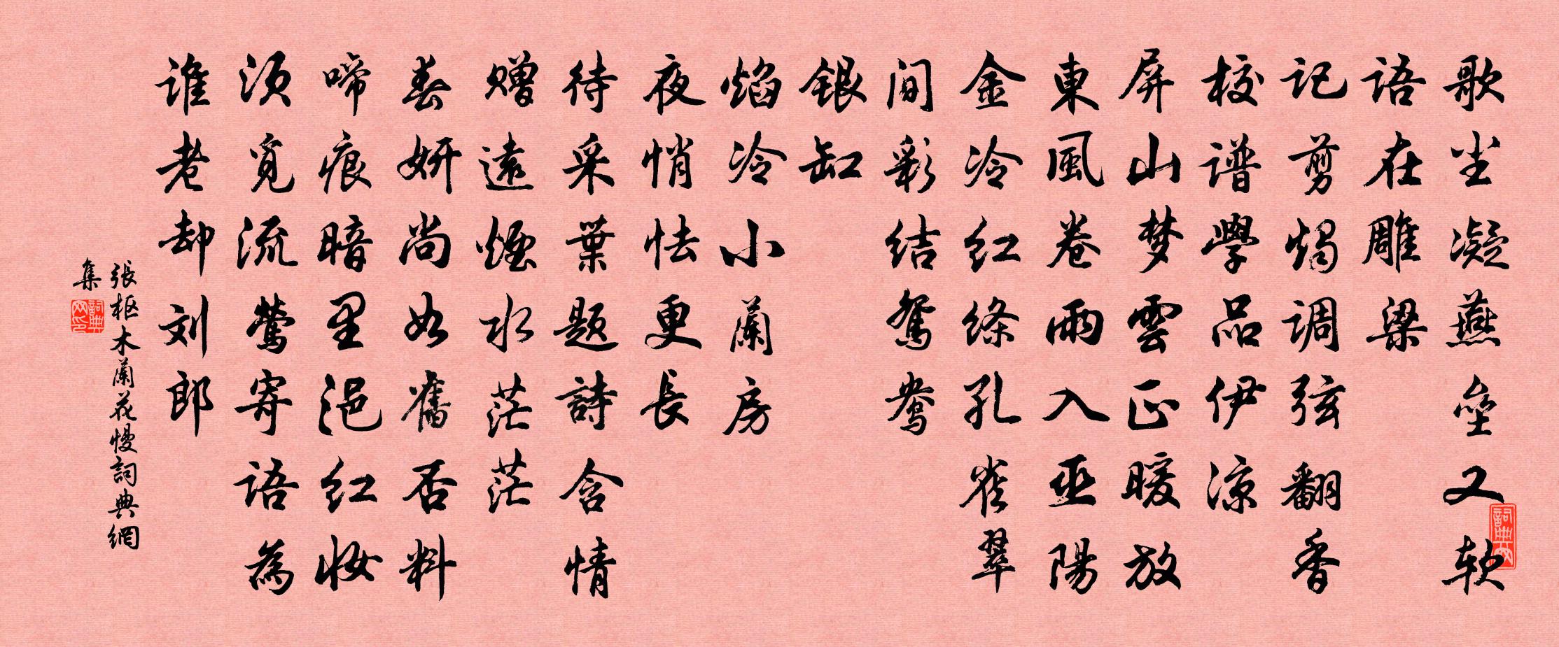 张枢木兰花慢书法作品欣赏