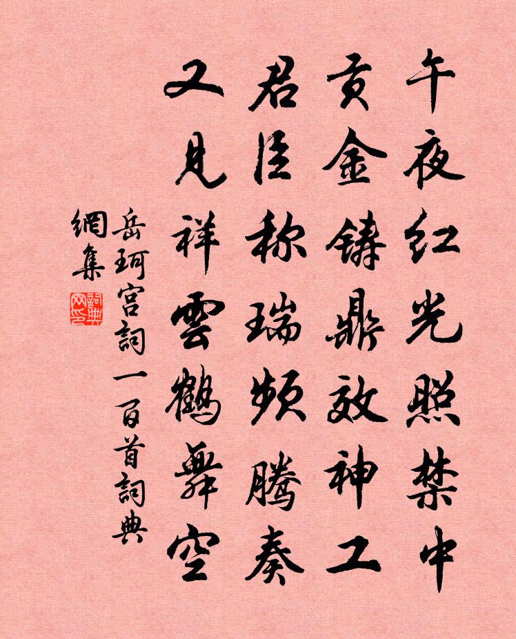 岳珂宫词一百首书法作品欣赏