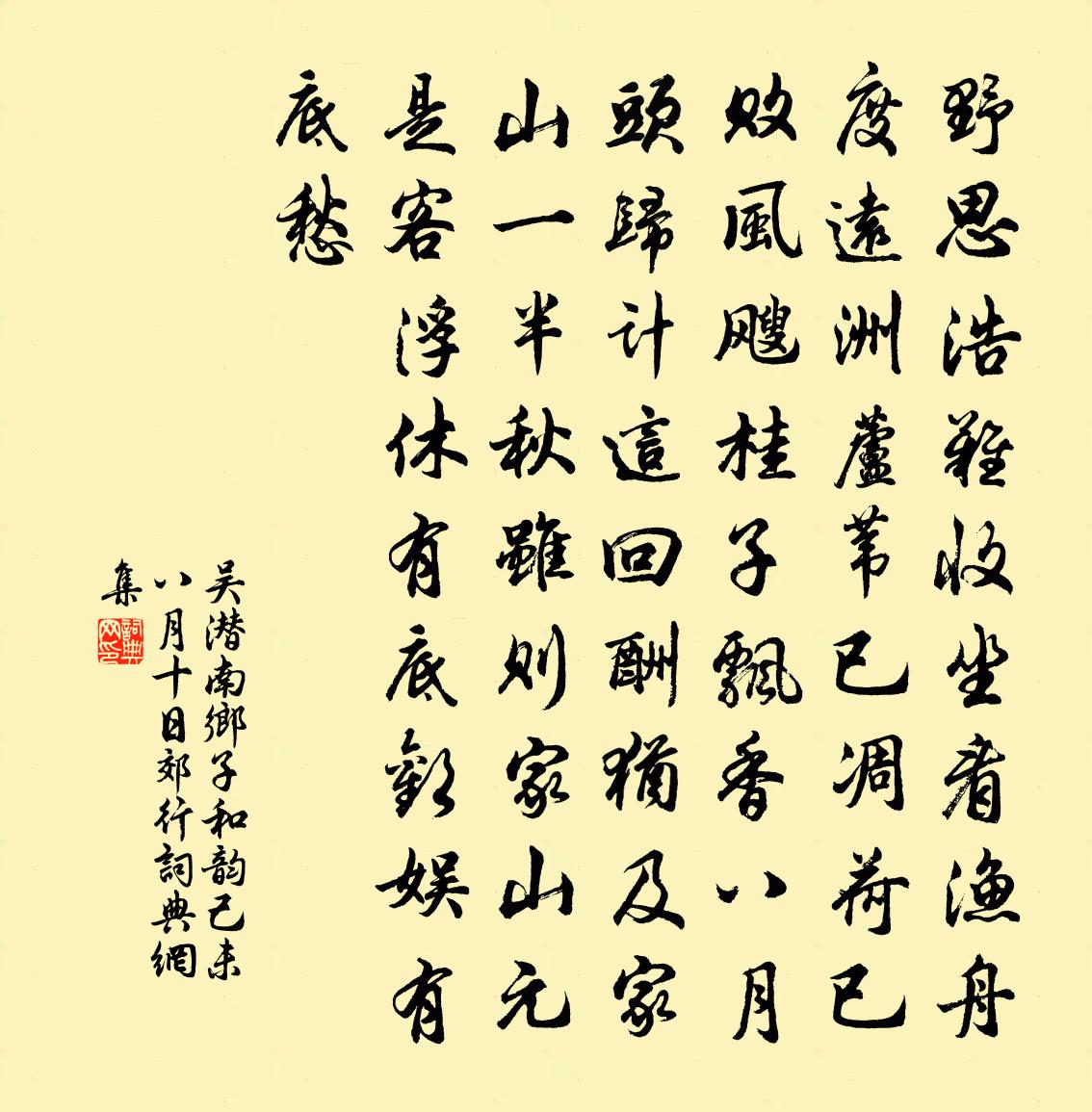 吴潜南乡子（和韵，己未八月十日郊行）书法作品欣赏