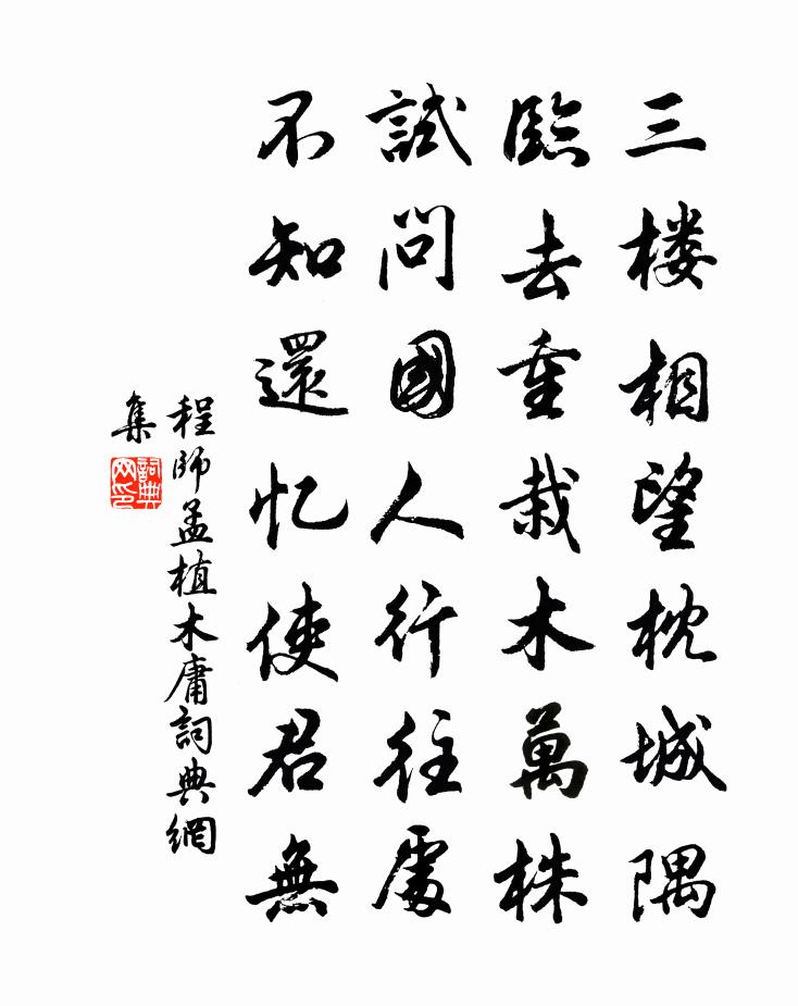 程师孟植槦书法作品欣赏