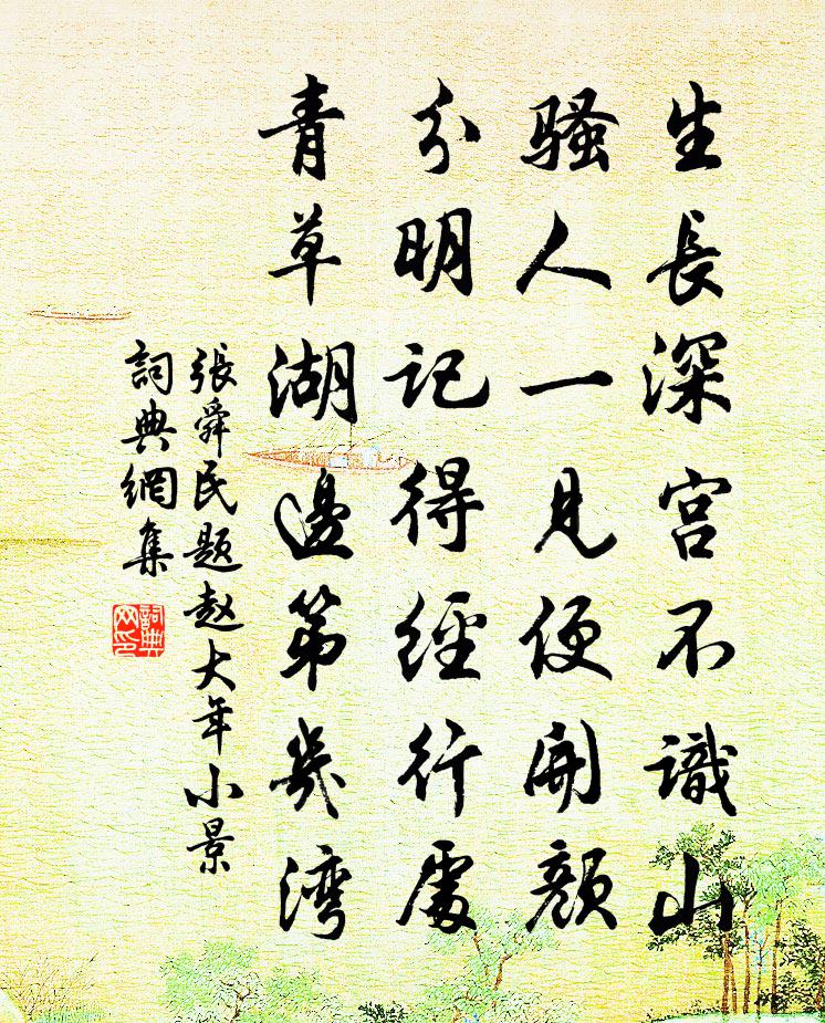 张舜民题赵大年小景书法作品欣赏
