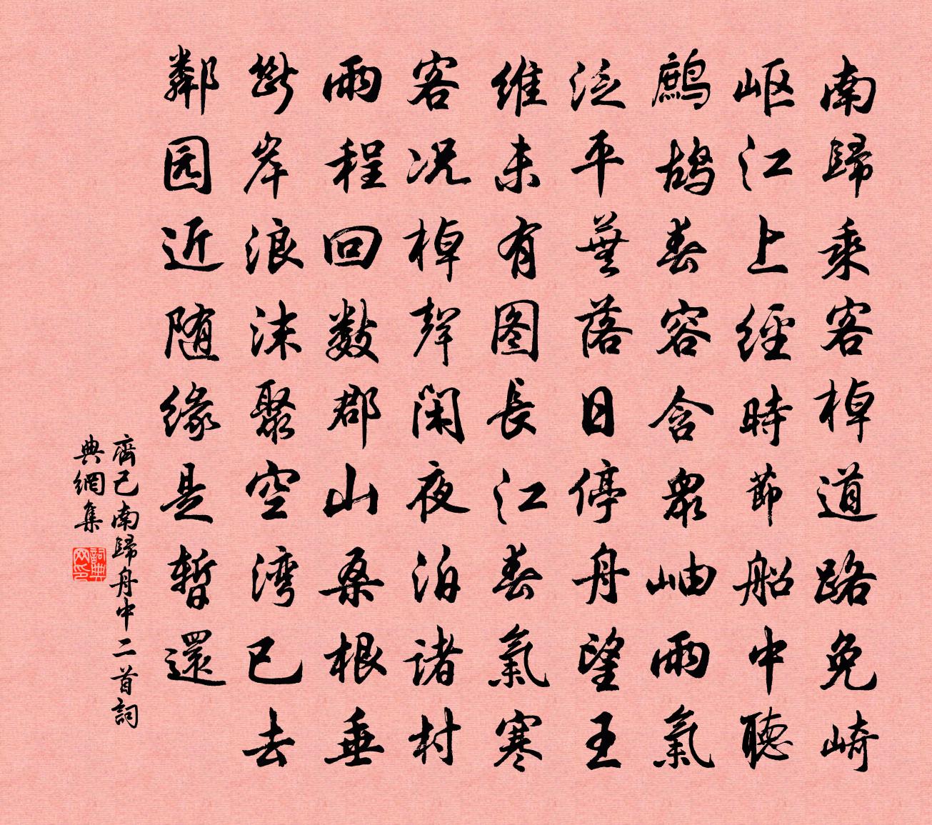 齐己南归舟中二首书法作品欣赏