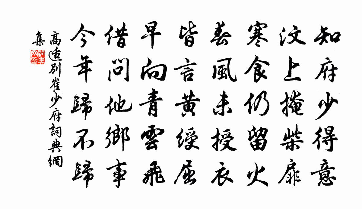 高适别崔少府书法作品欣赏