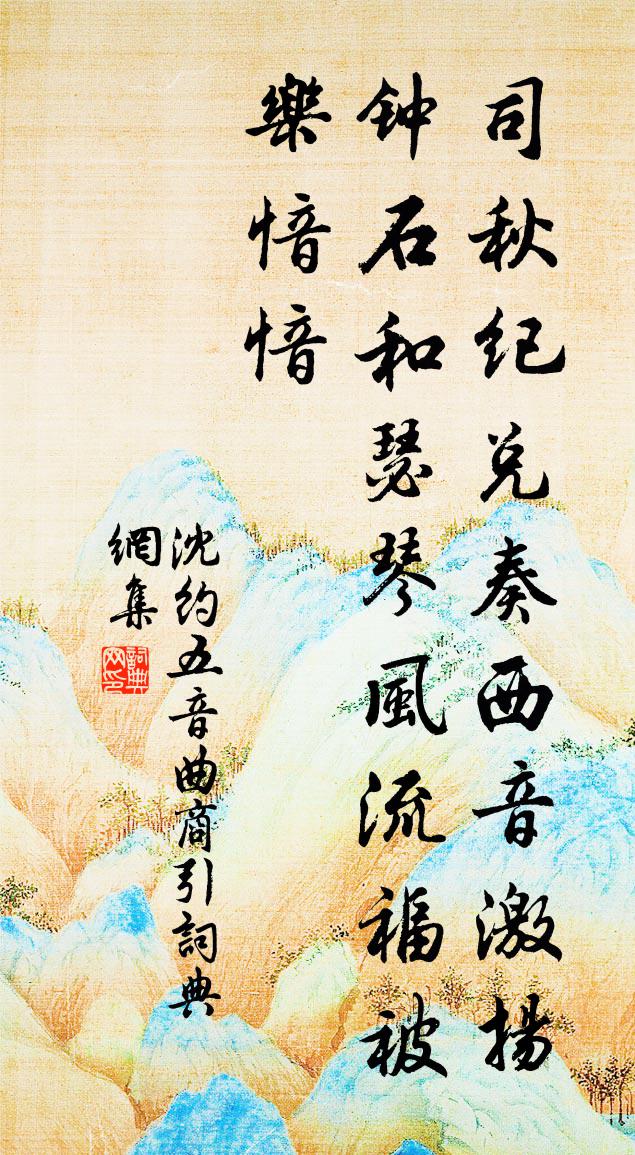 沈约五音曲 商引书法作品欣赏