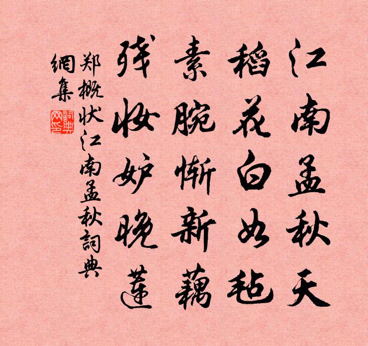 郑概状江南孟秋书法作品欣赏