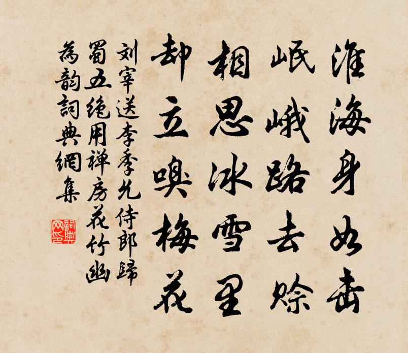 刘宰送李季允侍郎归蜀五绝用禅房花竹幽为韵书法作品欣赏