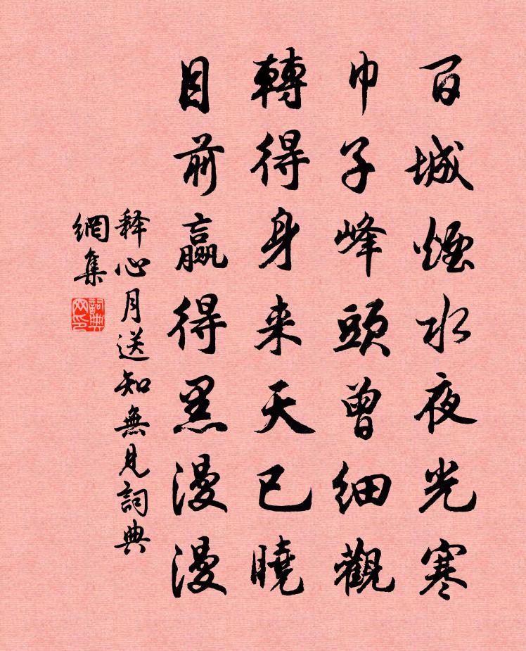 释心月送知无见书法作品欣赏