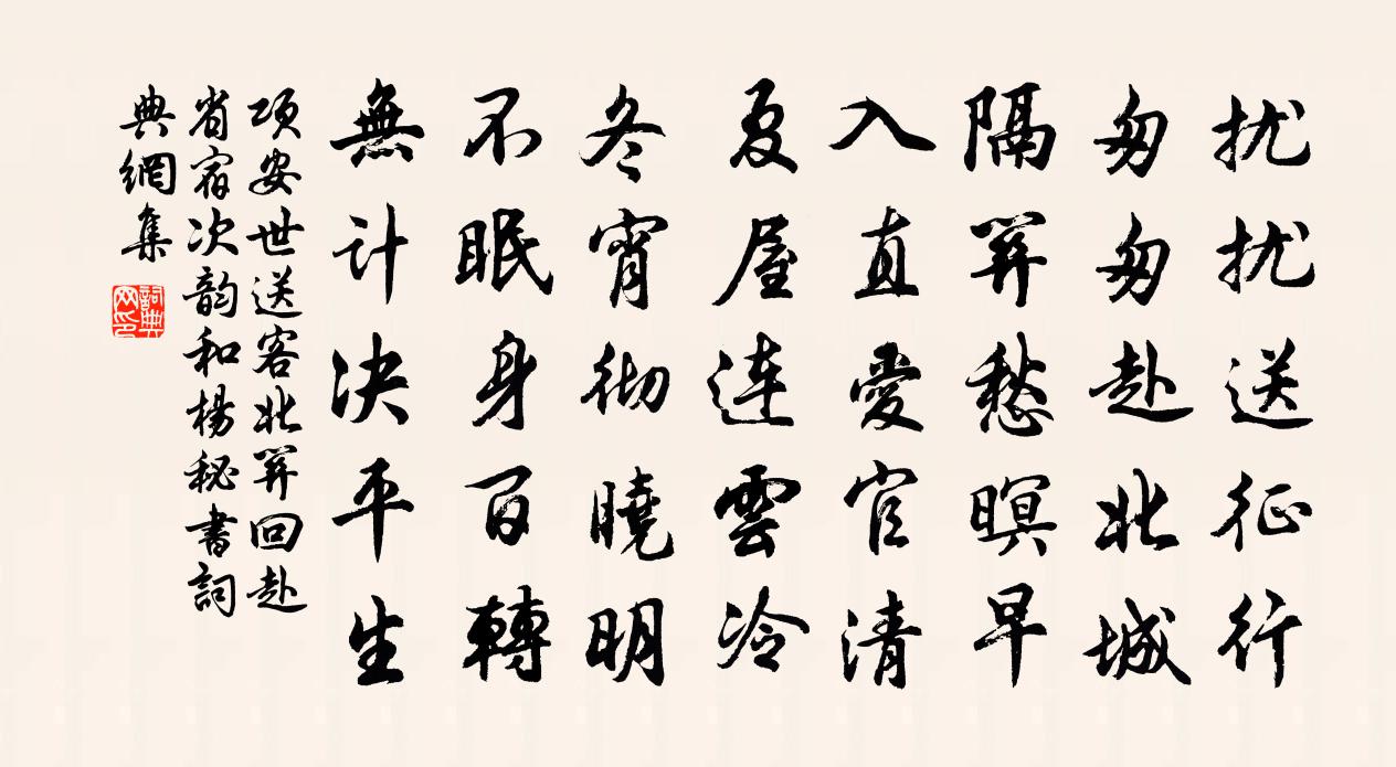 项安世送客北关回赴省宿次韵和杨秘书书法作品欣赏