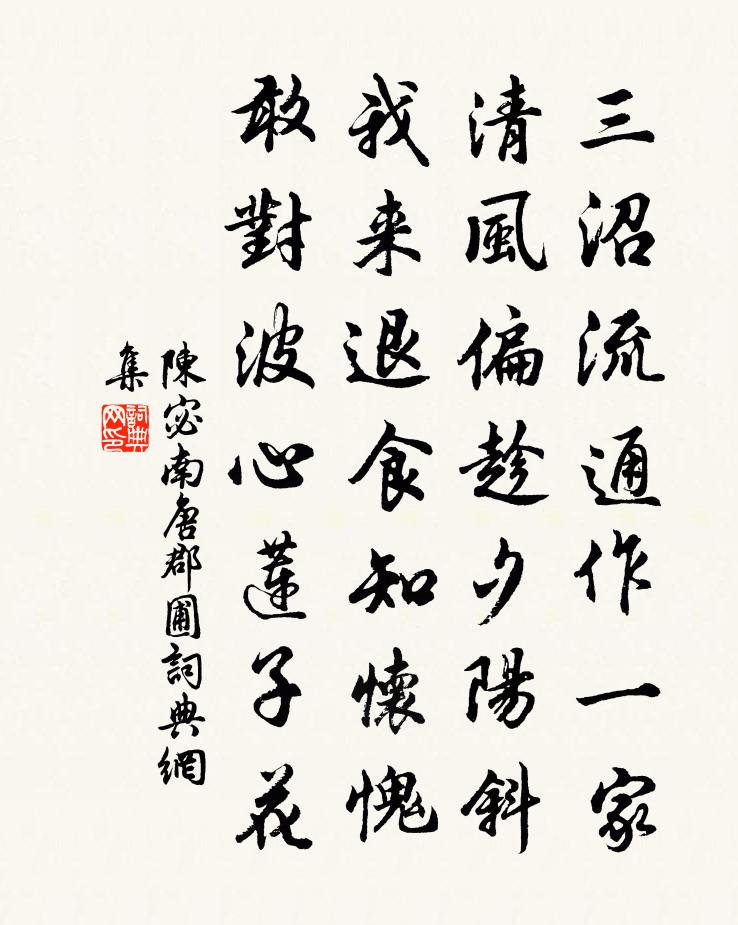 陈宓南唐郡圃书法作品欣赏