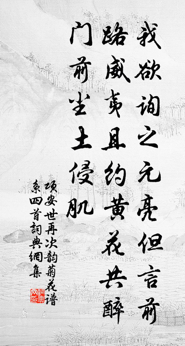 项安世再次韵菊花谱系四首书法作品欣赏