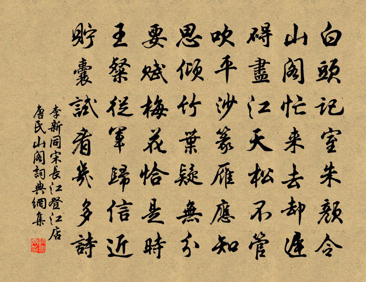 李新同宋长江登江店唐氏山阁书法作品欣赏