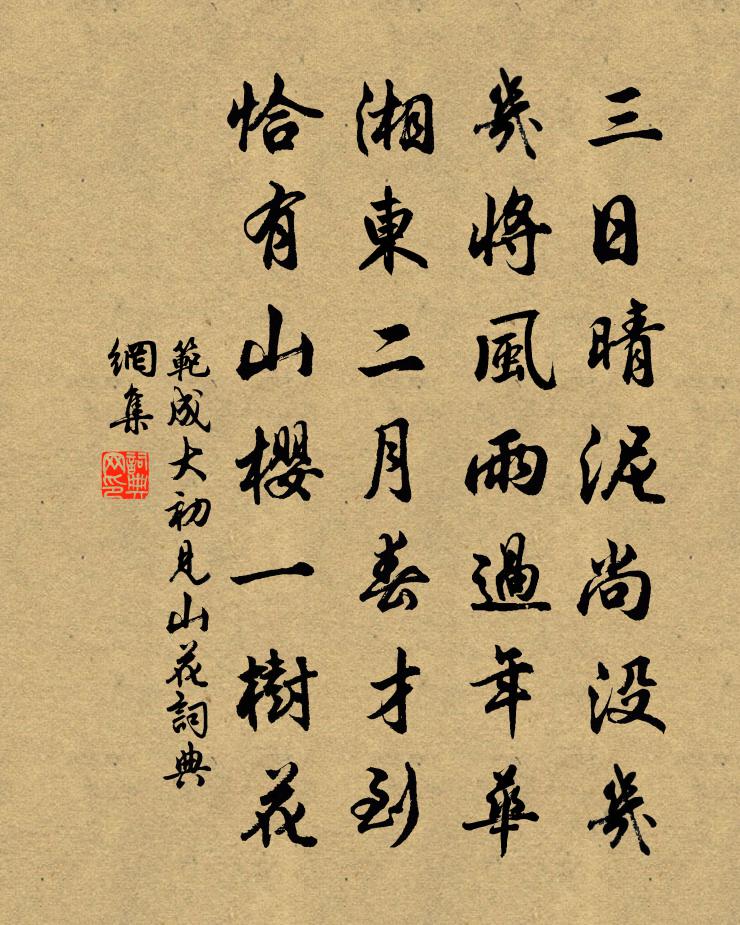 范成大初见山花书法作品欣赏