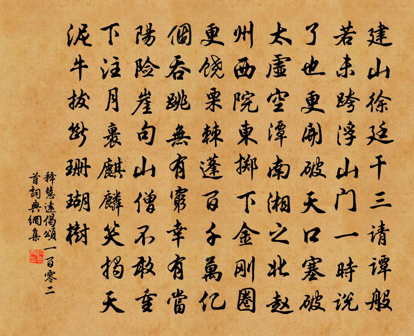释慧远偈颂一百零二首书法作品欣赏