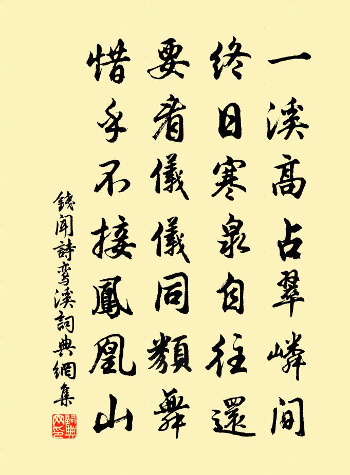 钱闻诗鸾溪书法作品欣赏