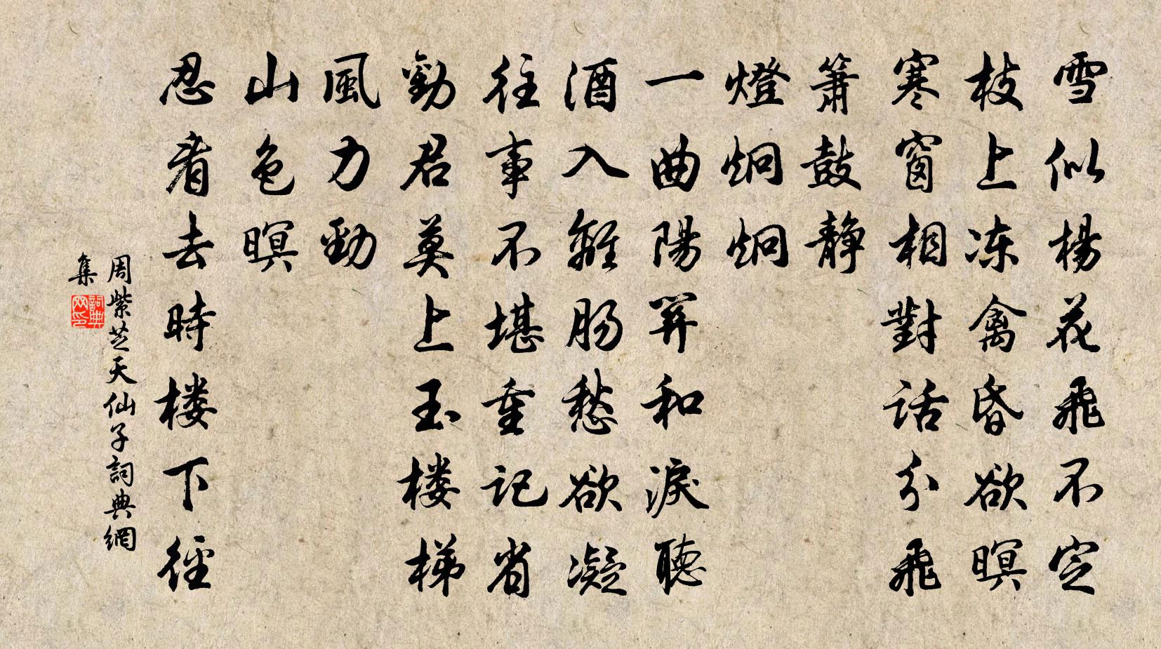 周紫芝天仙子书法作品欣赏