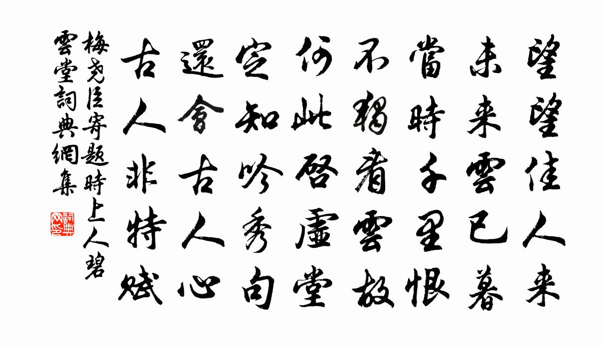 梅尧臣寄题时上人碧云堂书法作品欣赏