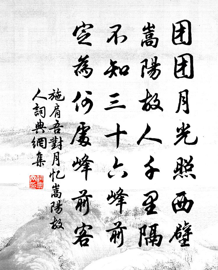 施肩吾对月忆嵩阳故人书法作品欣赏