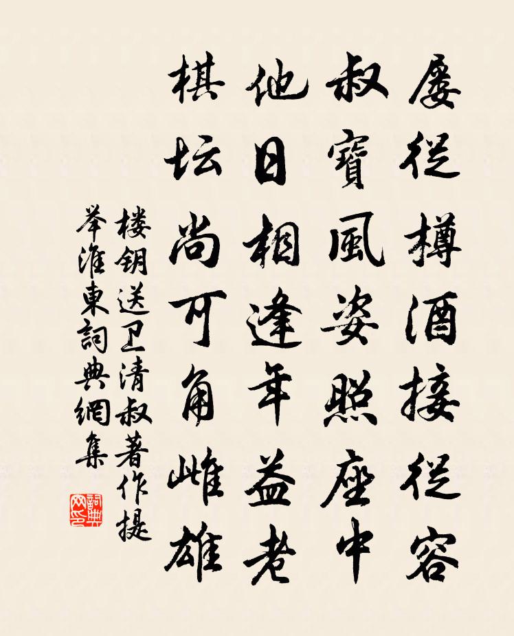 楼钥送卫清叔著作提举淮东书法作品欣赏