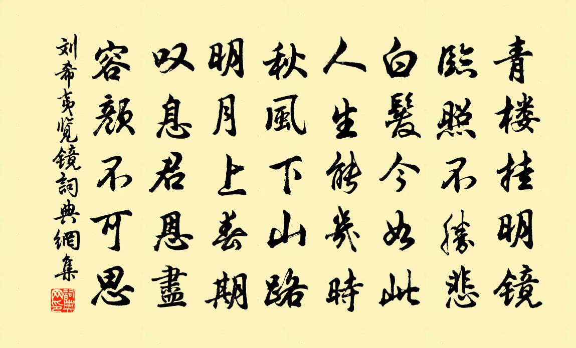 刘希夷览镜书法作品欣赏