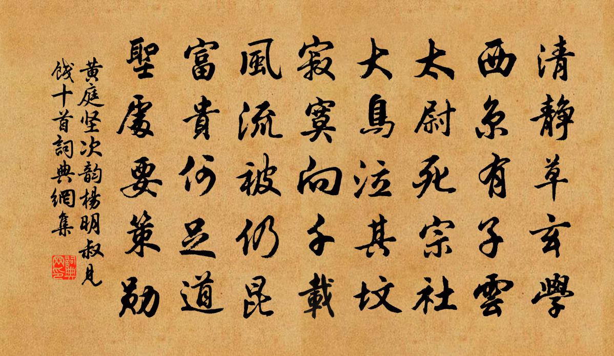 黄庭坚次韵杨明叔见饯十首书法作品欣赏