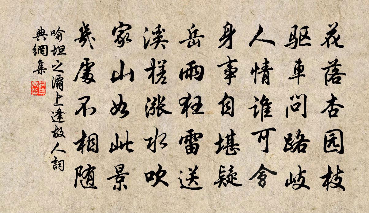 喻坦之灞上逢故人书法作品欣赏