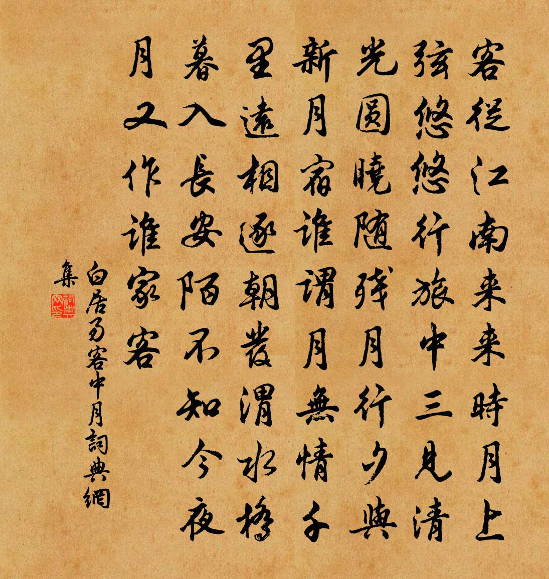 白居易客中月书法作品欣赏