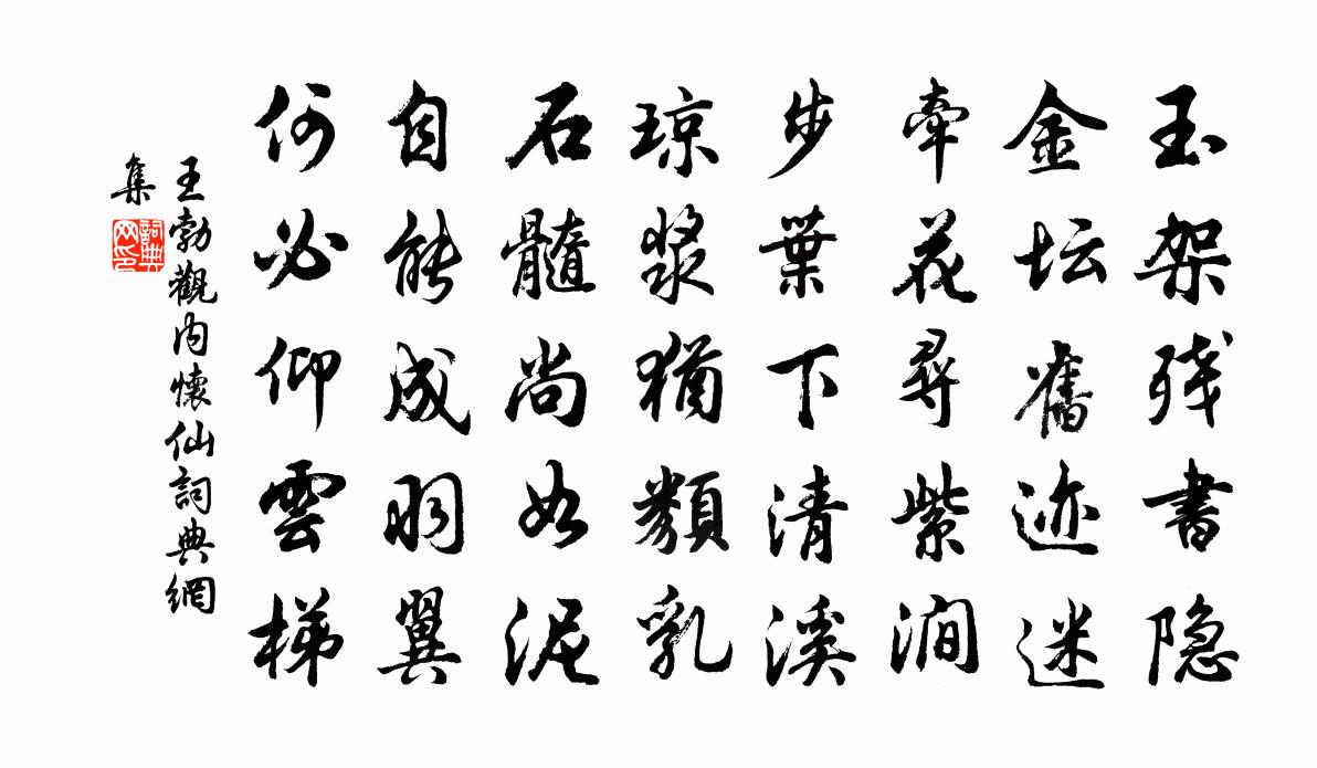 王勃观内怀仙书法作品欣赏