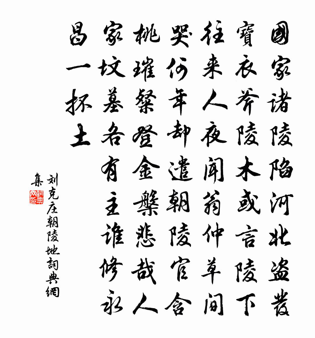 刘克庄朝陵地书法作品欣赏